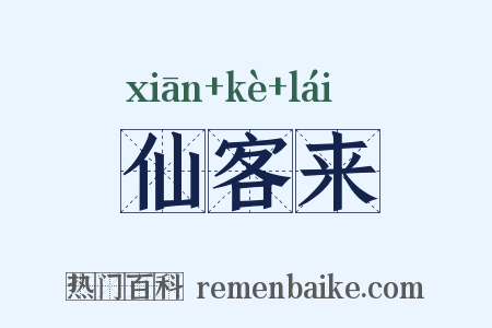 仙客来是什么意思的图片